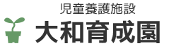 児童養護施設　大和育成園